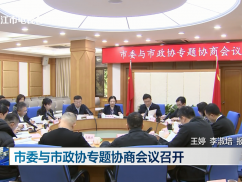 市委与市政协专题协商会议召开