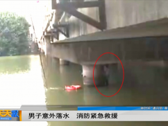 男子意外落水 消防紧急救援