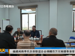 福建闽南李氏宗亲联谊总会捐赠百万元驰援香港受灾同胞