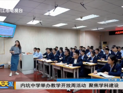 内坑中学举办教学开放周活动 聚焦学科建设