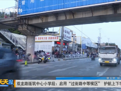 双龙路版筑中心小学段:启用“过街路中等候区” 护航上下学交通安全