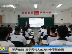 琴声依旧 父子两代人的英林中学讲台情