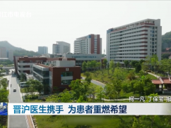 晋沪医生携手 为患者重燃希望