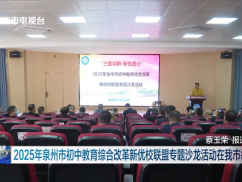 2025年泉州市初中教育综合改革新优校联盟专题沙龙活动在我市举办