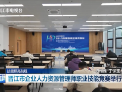 晋江市企业人力资源管理师职业技能竞赛举行