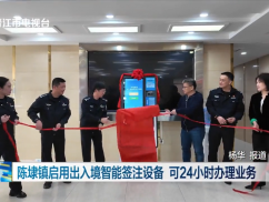 陈埭镇启用出入境智能签注设备 可24小时办理业务