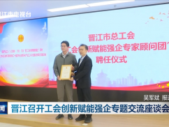 晋江召开工会创新赋能强企专题交流座谈会