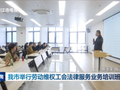 我市举行劳动维权工会法律服务业务培训班