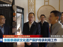 张毅恭调研文化遗产保护传承利用工作:精心守护宝贵财富 促进文旅深度融合 建设更高水平文化强市旅游强市