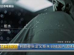 利郎牵头定义拒水羽绒国内团体标准