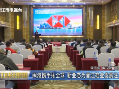 闽港携手拓全球 新业态为晋江鞋业发展注入新动能