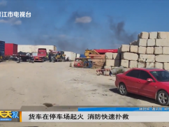 货车在停车场起火 消防快速扑救