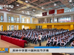 英林中学第19届科技节开幕