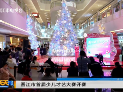 晋江市首届少儿才艺大赛开赛