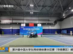 第29届中国大学生网球锦标赛分区赛(华南赛区)顺利闭幕