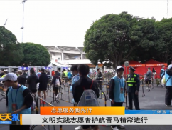 志愿服务我先行 文明实践志愿者护航晋马精彩进行