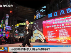 中国鞋都歌手大赛总决赛举行