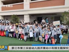 晋江市第三实验幼儿园开展幼小衔接主题探究活动