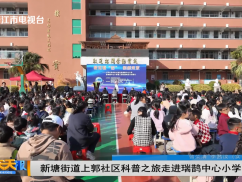 新塘街道上郭社区科普之旅走进瑞鹊中心小学