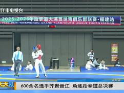 600余名选手齐聚晋江 角逐跆拳道总决赛