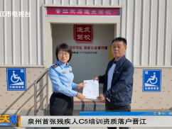 泉州首张残疾人C5培训资质落户晋江