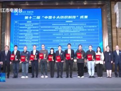 2025中国纺织科技成果供需对接暨第十二届“中国十大纺织科技”成果发布活动举行