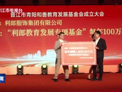 晋江市青阳和善教育发展基金会成立 募集捐款5800万元