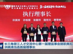 长三角晋江人才交流中心第一届理监事会就职典礼举行 洪晓清当选首届理事长