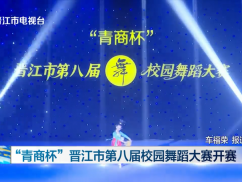 “青商杯”晋江市第八届校园舞蹈大赛开赛
