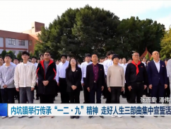 内坑镇举行传承“一二·九”精神 走好人生三部曲集中宣誓活动