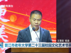 晋江市老年大学第二十三届校园文化艺术节开幕