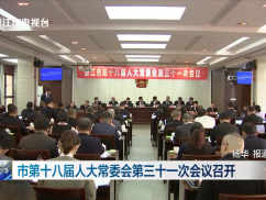 市第十八届人大常委会第三十一次会议召开