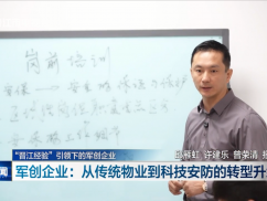 《“晋江经验”引领下的军创企业》之 军创企业:从传统物业到科技安防的转型升级