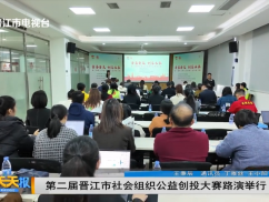 第二届晋江市社会组织公益创投大赛路演举行