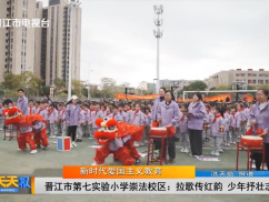 晋江市第七实验小学崇法校区:拉歌传红韵 少年抒壮志