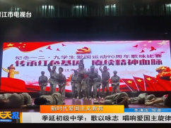 季延初级中学:歌以咏志 唱响爱国主旋律