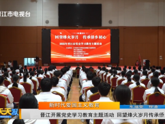 晋江开展党史学习教育主题活动 回望烽火岁月传承侨乡初心