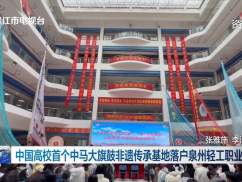 中国高校首个中马大旗鼓非遗传承基地落户泉州轻工职业学院