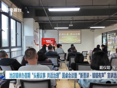 池店镇举办首期“头雁议事 共话治理”圆桌会谈暨“新晋讲·镇镇有声”宣讲活动
