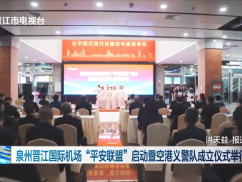 泉州晋江国际机场“平安联盟”启动暨空港义警队成立仪式举行