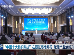 “中国十大纺织科技”在晋江落地开花 赋能产业焕新升级