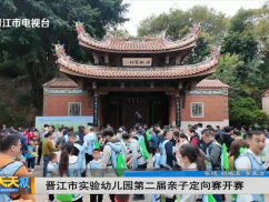 晋江市实验幼儿园第二届亲子定向赛开赛