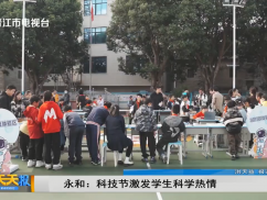 永和:科技节激发学生科学热情