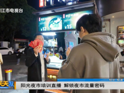 阳光夜市培训直播 解锁夜市流量密码