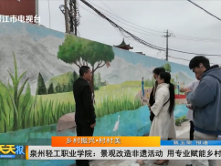 乡村振兴·村村美 泉州轻工职业学院:景观改造非遗活动 用专业赋能乡村振兴