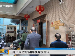 国防和双拥 晋江走访慰问困难退役军人