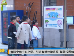 青阳中和中心小学:引进智慧校徽系统 赋能校园精细化管理