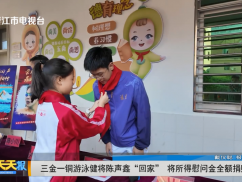 三金一铜游泳健将陈声鑫“回家” 将所得慰问金全额捐赠母校