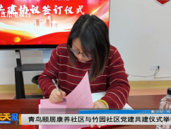 青鸟颐居康养社区与竹园社区党建共建仪式举行