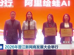 2026年晋江新网商发展大会举行